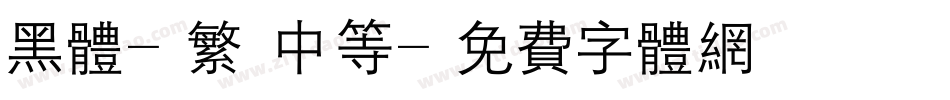 黑体-繁 中等字体转换